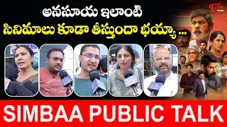 Simbaa Movie Public Talk | Simbaa | Jagapathi Babu | Anasuya | Murali Manohar | TeluguOne Cinema