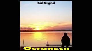 Kadi Original - Останься (prod. Rama Low)