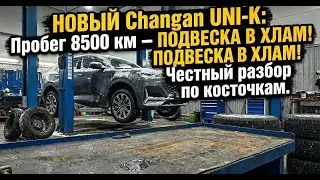 Changan UNI-K развалился на 8500 км! (Секрет подвески от Toyota)