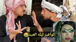 شوقي مراته عنديها ٦٠سنه راحت الكوافير ليله العيد بخمسه آلاف جنيه علشان تعمل تاتو 😂ضحك السنين