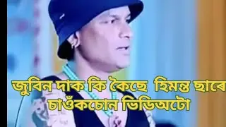  জুবিন দাক কি কৈছে হিমন্ত ডাঙৰীয়াই🤣🙏#viral #videos 