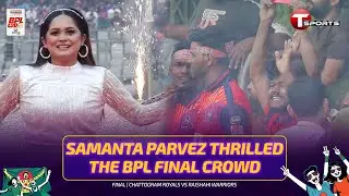 বিপিএল ফাইনালের মঞ্চ মাতালেন সামান্তা পারভেজ | BPL 2026 | T Sports
