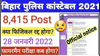 Bihar police physical update | 8,415 post | Bihar Fireman Exam date | Bihar Fireman Exam Date 2022