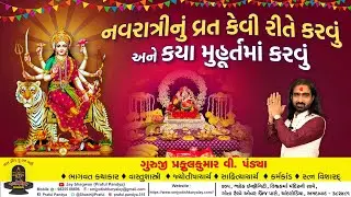 નવરાત્રી ૨૦૨૫ /નવરાત્રીનું વ્રત કેવી રીતે કરવું અને કયા મુહૂર્તમાં કરવું/navratri 2025/mataji
