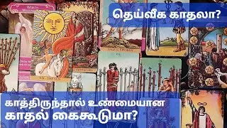 🧿 |  காத்திருந்தால் உண்மையான காதல் கைகூடுமா | அது தெய்வீக காதலா? 💑💌 #tamiltarotreading
