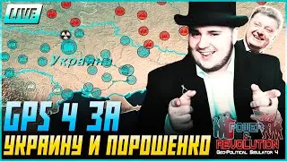 GPS 4 За Украину и Порошенко #3: Развиваем украинский рыночек.