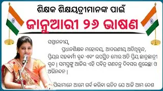 republic day speech for teachers in odia || 26 January speech for teacher