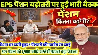 Modi ji ka bada aelan? EPS-95 pension kitni badhegi | Latest Update#EPS-95