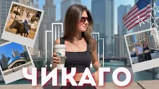 МОЙ ДЕНЬ ИЗ ЖИЗНИ В ЧИКАГО| #влог