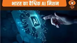 AI Impact Summit: भारत 2026 : भारत का वैश्विक AI मिशन