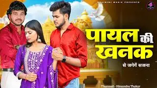 Payal Ki Khanak | se jagenge sajna | Hindi NewSong 2025 | Anil Rawat | Kajal | Mohit Love | trend #1