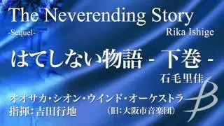 はてしない物語 -下巻-／石毛里佳／The Neverending Story -Sequel - by Rika Ishige
