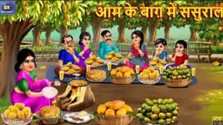 आम के बाग़ मे ससुराल | Aam Ke Baag Me Sasural | Hindi Kahaniya | Moral Stories | Bedtime Story 