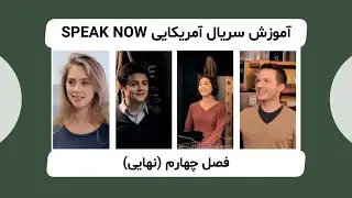 فصل چهارم آموزش انگلیسی با سریال آمریکایی اسپیک‌نَو