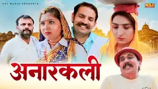 अनारकली - New Haryanvi Comedy - Anarkali | Kasuta Haryana Comedy 2025 | Malik Films