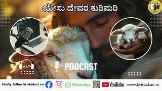 ಯೇಸು ದೇವರ ಕುರಿಮರಿ, #Jesus the lamb of God, #kannadagospelmessage  #sundaysermon  #biblestudykannada