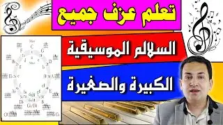 تعلم عزف جميع السلالم الكبيرة والصغيرة على الأورج والبيانو - Major and Minor Scales