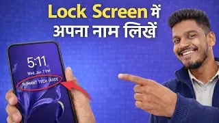 Lock Screen में अपना नाम कैसे लिखें Free में | Android Mobile Trick 2026 | Sumant Tech Guide 