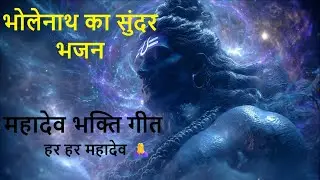 हर हर महादेव | Mahadev Bhakti Song | भोलेनाथ का सुंदर भजन | Shiv Bhajan Hindi
