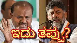 ಇದು ತಪ್ಪು? HD Kumaraswamy slams Karnataka Congress| Ballari Banner Incident