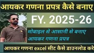 आयकर गणना प्रपत्र कैसे भरे FY.2025-26 ! vetan draw kaise bhare ! vetan draw fill by mobile 2025-26 