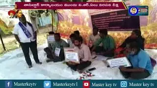 వి.ఆర్.ఏ ల నిరసన దీక్ష  #VRA  #Protest at #WestGodavariDistrict #Narsapuram | Masterkeytv
