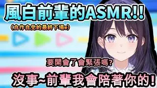 期待已久的風白ASMR!! 化身為大家職場上前輩的Pon咖哩醬!www【風白ゆき/ホロライブ】【hololive】【vtuber中文字幕】
