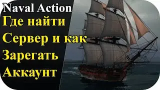 Где найти сервер карибы и как зарегать аккаунт + меню игры | Naval Action