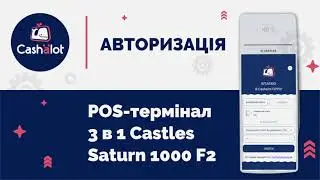 Авторизація в Cashalot на мобільному POS-терміналі 3 в 1 Castles Saturn 1000 F2