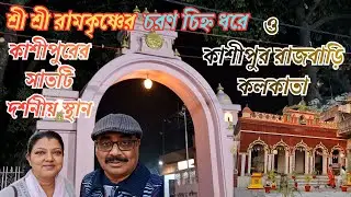 একবেলার কাশীপুর ভ্রমণে শ্রী শ্রী রামকৃষ্ণের চরণ চিহ্ন ধরে ৷ Half Day Tour Divine Places at Cossipore