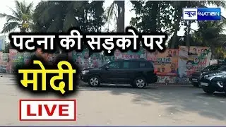 PM Narendra Modi Patna Rally Live, देखिए Sankalp Rally में कैसे पहुंचे PM