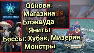 SKULL AND BONES Обнова Магазина у Блэквуда и Яниты. Боссы: Хубак, Мизерия, Монстры. 05.08.25