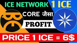 ICE NETWORK NEW MINING APP || CORE जैसा PROFIT || ICE NETWORK PRICE || 1 ICE = 6$ ICE NETWORK UPDATE