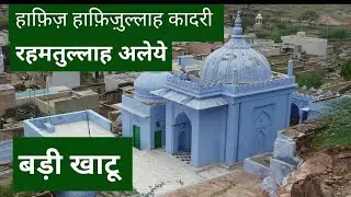 Hafiz Hafeezullah Dargah Badi Khatu || Hafiz Dada Dargah || BADI KHATU 