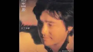 「月あかり」　　RCCラジオ弾き語り記録放送（音源）より　　村下孝蔵
