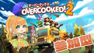【 #朝活 / #参加型 】オーバークック2視聴者参加型やるぞ～！【 #オーバークック2 】#vtuber