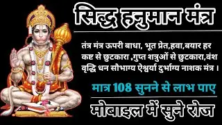 हनुमान शक्तिशाली शाबर मंत्र भूत प्रेत पिसाच को भगाने का चमत्कारी मंत्र सुने 108 बार