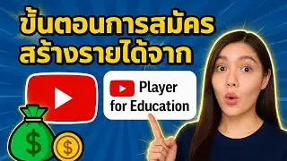 สมัคร YouTube Player for Education ง่ายๆ สร้างรายได้แบบครู-นักเรียนก็ทำได้