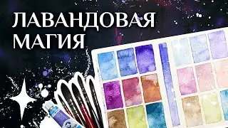 Один цвет — и акварель оживает 💜 Магическая и нежная палитра для начинающих 