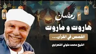 قصص القرآن مع الشعراوي ¦ هاروت و ماروت – دروس وعبر عظيمة ¦ 2 رمضان 