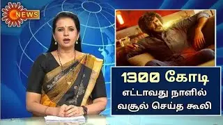 Coolie Movie Box Office Collection Day-8 | 1300 வசூல் செய்த கூலி படம் | Rajinikanth 