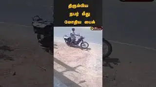 திரும்பிய நபர் மீது மோதிய பைக் | #shorts | #tenkasi | #bike | #accident