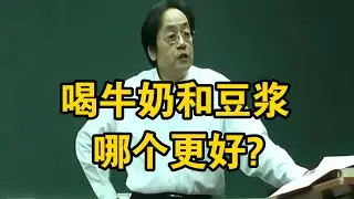 喝牛奶和豆浆哪个更好   XX研究院 | 倪海夏 #上火 #体寒 #气血不足 #湿气重 #经络不通 #养生 #脾胃虚弱 #肾虚 #肝火旺 #穴位按摩 #拔罐刮痧 #泡脚养生 #食疗