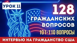 Урок 11: Учим НОВЫЕ Гражданские Вопросы с Нуля. Разбор Вопросов 101-110
