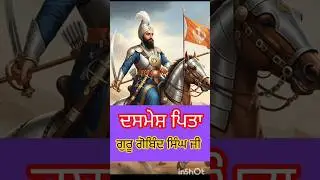 Guru Gobind Singh Ji History / Life Story#shorts #viralshorts #ytshorts