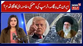 Iran Protest News | پھر جل اُٹھا ایران، کس نے مچایا آدھی رات کو وبال؟ | Khamenei | News18Urdu
