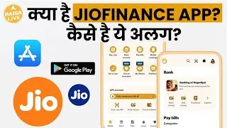 Financial Services के लिए Reliance ने Launch किया Jio Finance App | Paisa Live