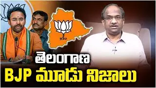 తెలంగాణ BJP మూడు నిజాలు || Three Truths of Telangana BJP ||