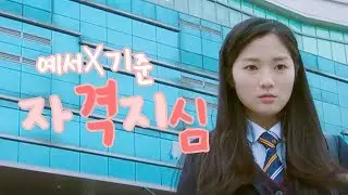 [강예서X차기준] 스카이캐슬 기준예서 자격지심 [소정]