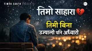 Timro Sahara 💔 तिम्रो साहारा 💔 Nepali Emotional Sad Song | Heart Touching Lyrics Video- Timro Saath